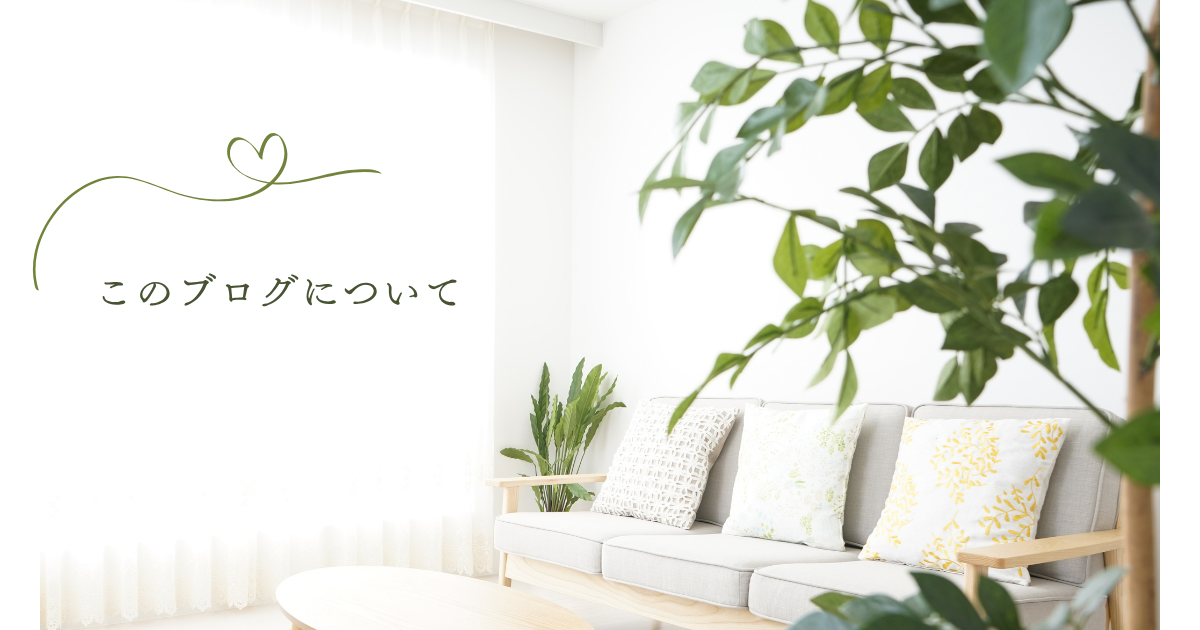 このブログについて｜家づくり