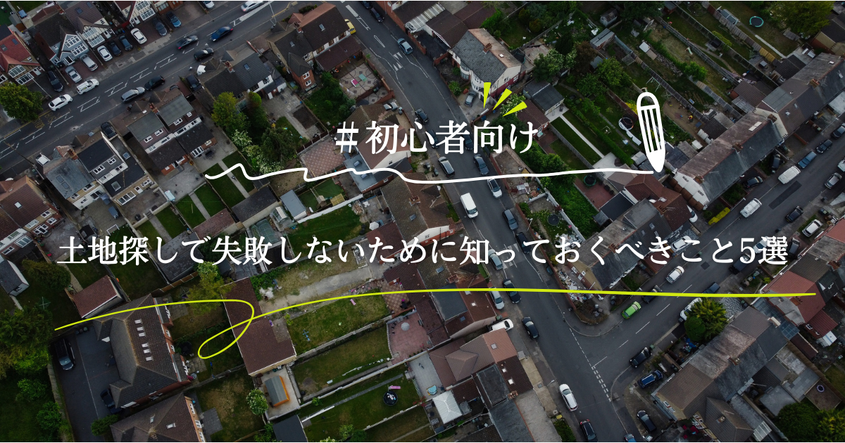 土地探しで失敗しない｜家づくり