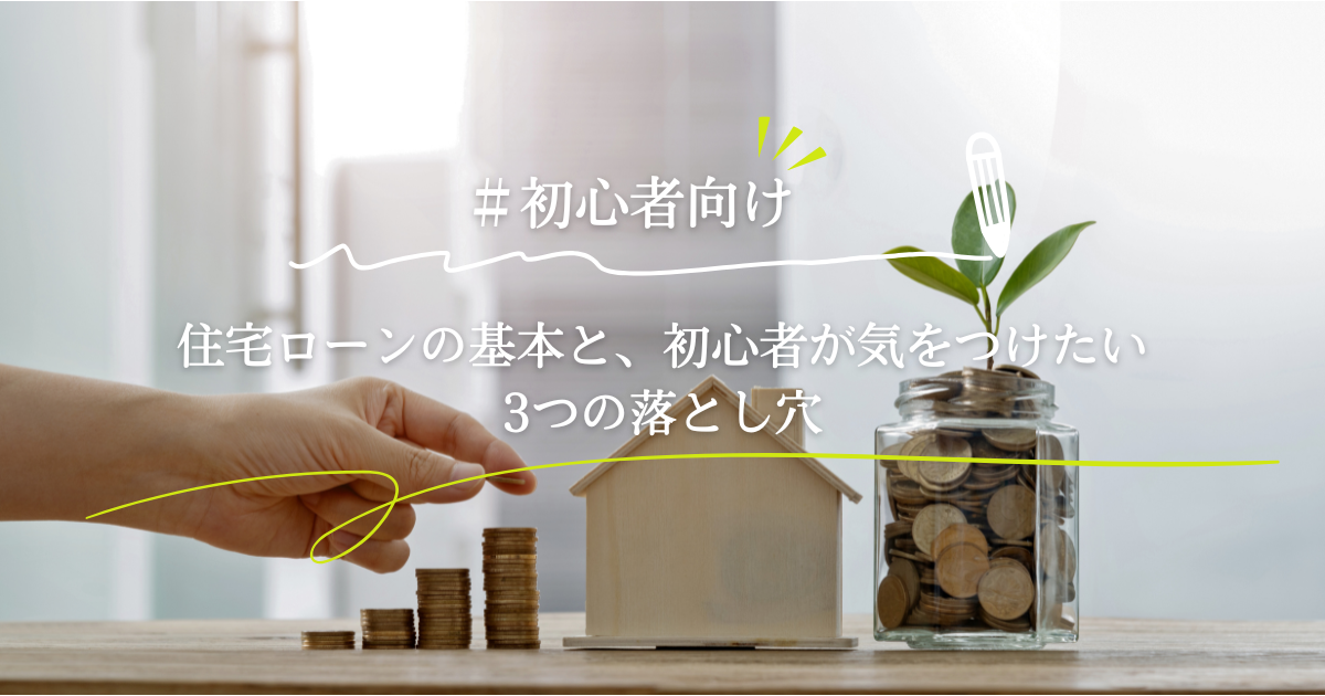 住宅ローンの基本｜家づくり