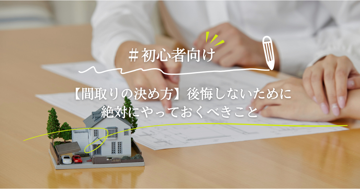 間取りの決め方｜家づくり