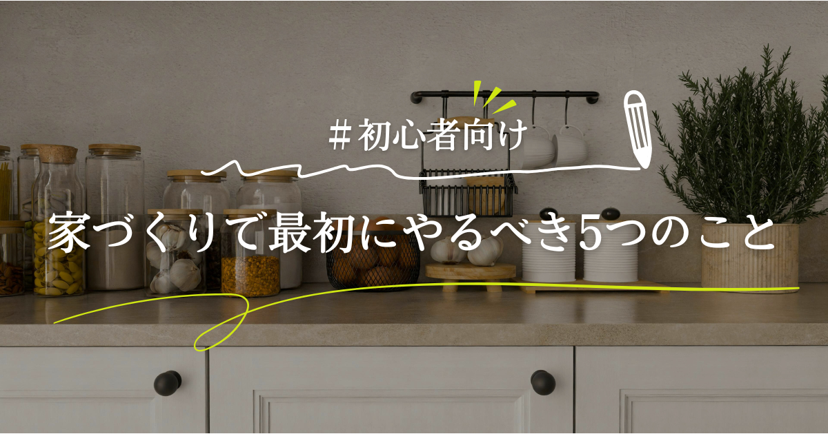 家づくりで最初にやるべき5つのこと