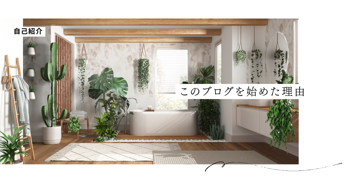このブログを始めた理由｜家づくり