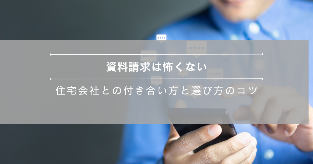 家づくり資料請求
