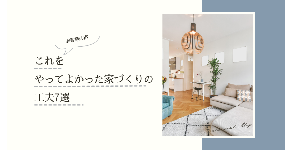 これやってよかった家づくりの工夫