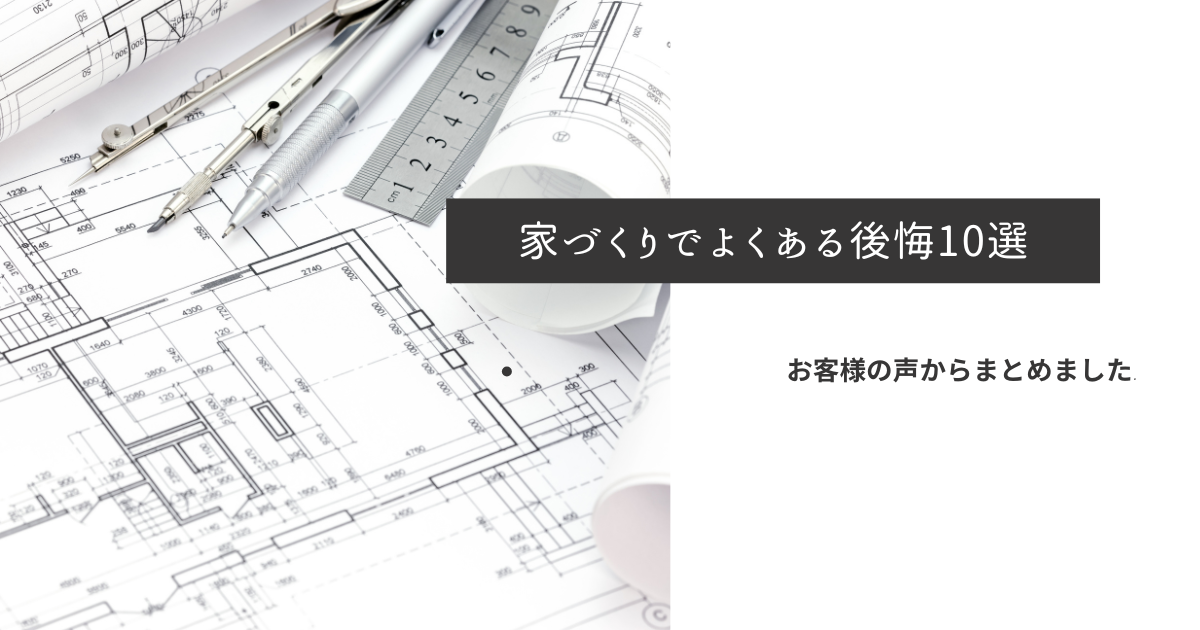 家づくりでよくある後悔10選
