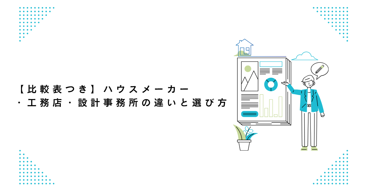 住宅会社選び｜家づくり