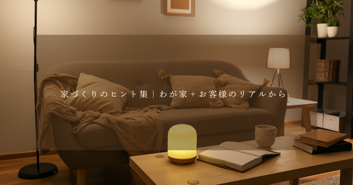 家づくりのヒント集｜家づくブログ